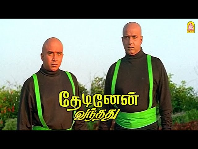 அந்த கேடிங்களுக்கு முன் அனுபவம் இருக்குது-மா ! |Thedinen Vanthathu HD Movie|Prabhu |Goundamani