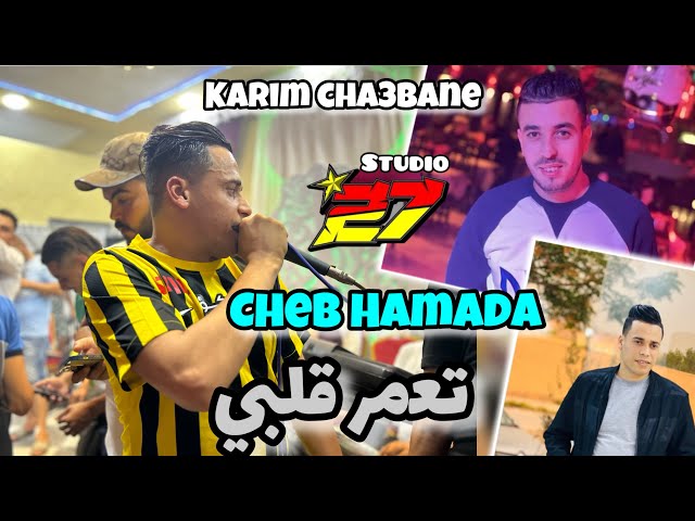 CHEB HAMADA-2024- تعمر قلبي - Avec Karim cha3bane جديد