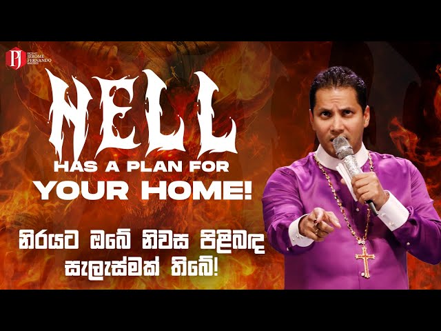 HELL has a plan for YOUR HOME! | නිරයට ඔබේ නිවස පිළිබඳ සැලැස්මක් තිබේ! with Prophet Jerome Fernando