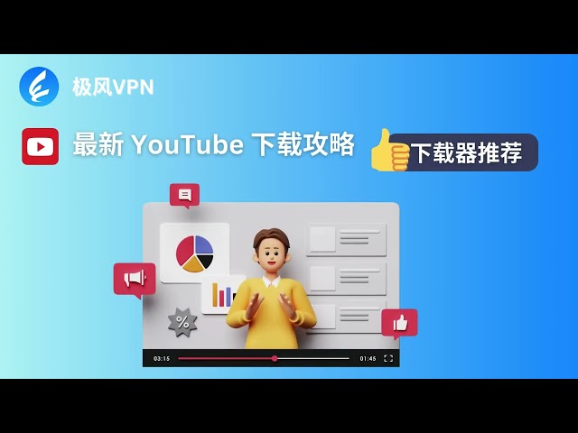 极风VPN | 带你游览海量Youtube视频