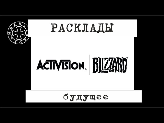Расклад таро на будущее Activision-Blizzard