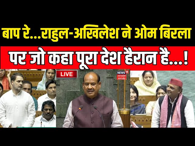 LIVE Lok Sabha Speaker Om Birla पर Rahul-Akhilesh ने जो कहा पूरा देश हैरान रह गया ! PM Modi | Viral