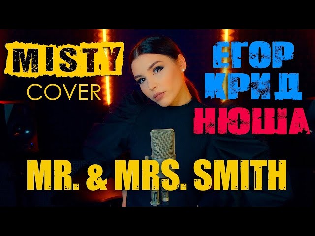 Егор Крид и Нюша - Mr  & Mrs - Smith MISTY Cover 2020