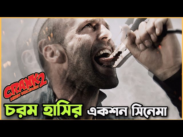 কারেন্টখেকো মানুষ 🤣 Crank 2 | Movie Explained In Bangla |