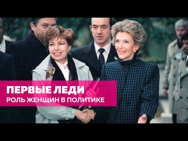 Первые леди и их роль в политике / Илья Чалов