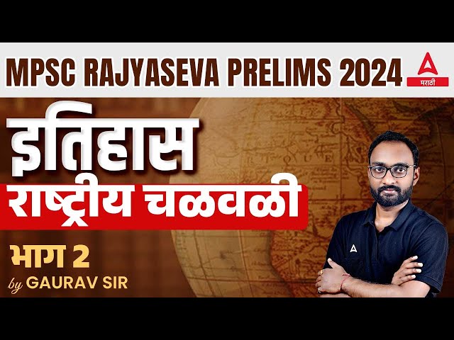 MPSC Rajyaseva 2024 History | राष्ट्रीय चळवळी #2 | Rajyaseva Indian History PYQs/MCQs in Marathi