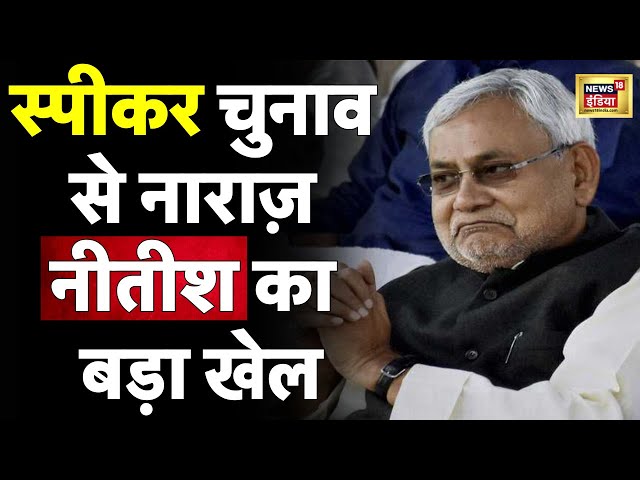 Speaker Election News : स्पीकर चुनाव से नाराज़ Nitish Kumar का बड़ा खेल?| Parliament News | Top News
