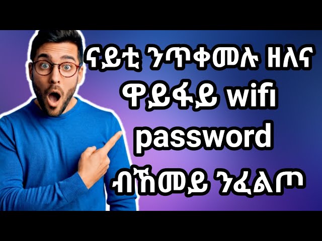 ናይ ፓስዎርድ ዋይፋይ wifi password ብኸመይ ንፈልጦ how to know wifi password