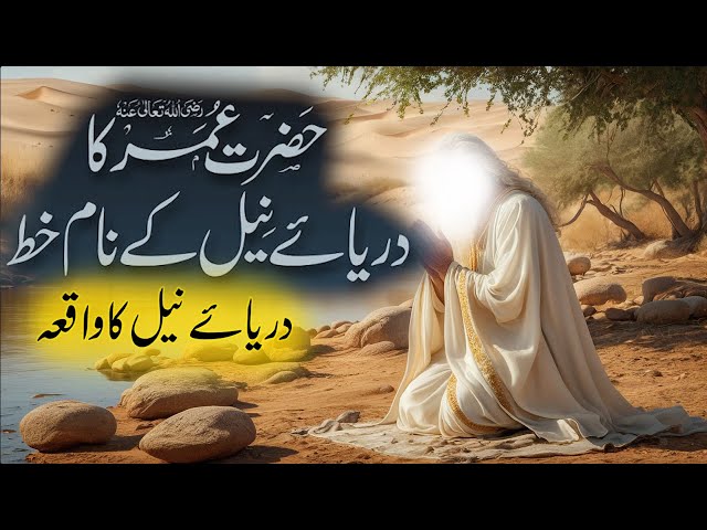 Darya Neel Ka Waqia | Umar Bin & Story Of Egypt River | Letter Of Hazrat Omar | Rohail Voice
