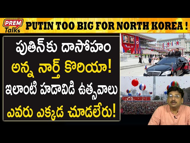 పుతిన్ నార్త్ కొరియా ఎందుకు వెళ్లారు! Putin visits north korea! Why? | #premtalks