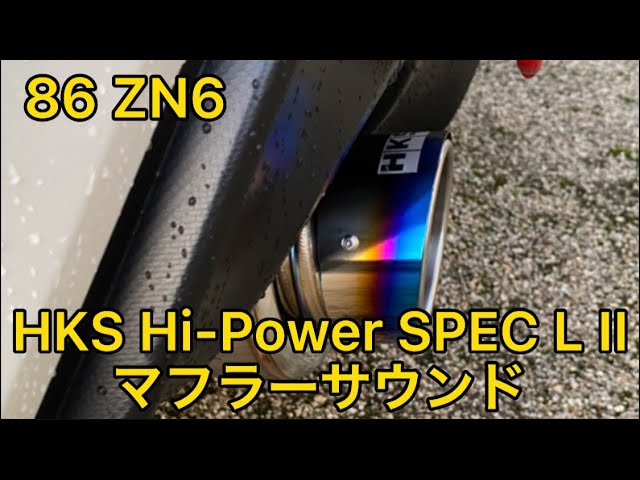 86 zn6 マフラーサウンド HKS Hi-Power SPEC LII
