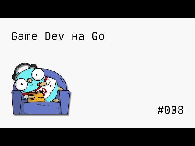 Game Dev на Go | #008