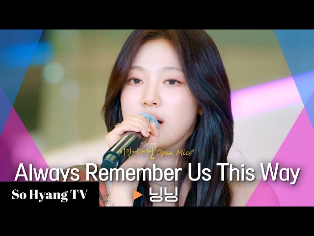 Ningning (닝닝) - Always Remember Us This Way | Begin Again Open Mic (비긴어게인 오픈마이크)