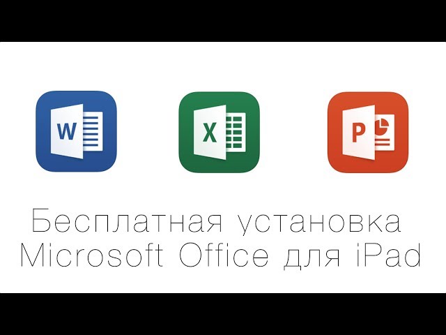Microsoft Office 365 для iPad - бесплатно и без подписки