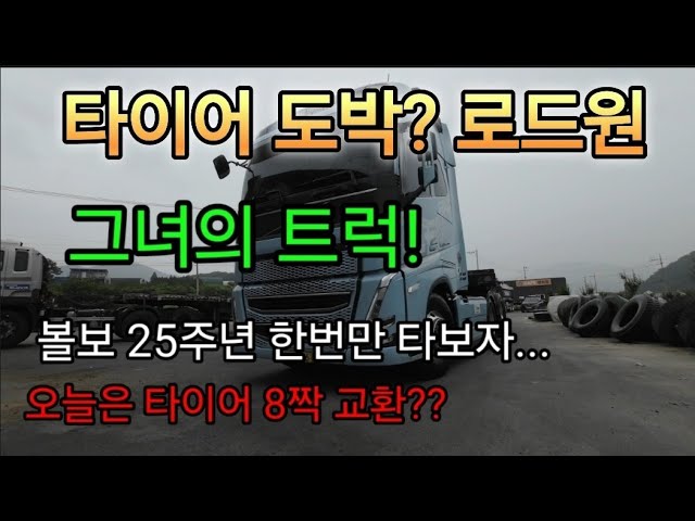 Ep256.[4K영상] 오랜만에 만난 그녀~^^ 중국산 타이어 올인~~ 로드원 타이어.. Korea Trailer Couple Trucker
