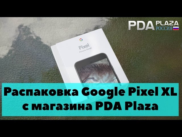 Распаковка Google Pixel XL с магазина PDA Plaza