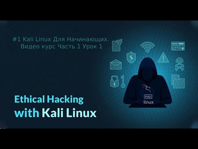 #1 Kali Linux Для Начинающих. Видео курс Часть 1 Урок 1