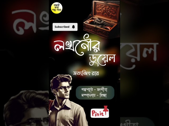 @bkggbysangita #bengalistory #best #classic #banglagolpo #audio