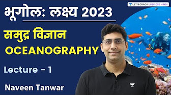 भूगोल : लक्ष्य 2023 | Oceanography by Naveen Kumar Tanwar