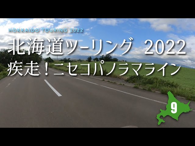 北海道ツーリング 2022 Vol 9 - 疾走！ニセコパノラマライン｜F750GS
