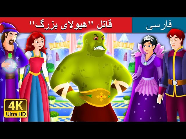 قاتل "هیولای بزرگ" | The Beast Slayer Story in Persian  | @PersianFairyTales