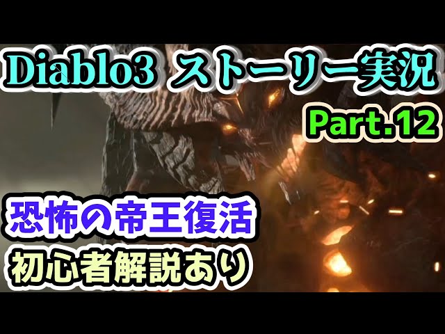 【Diablo3 ストーリー実況】天界へ 波乗りモンクでストーリーに挑戦！Act.4 Part.12【ディアブロ3攻略 PS4 シーズン24 T16】