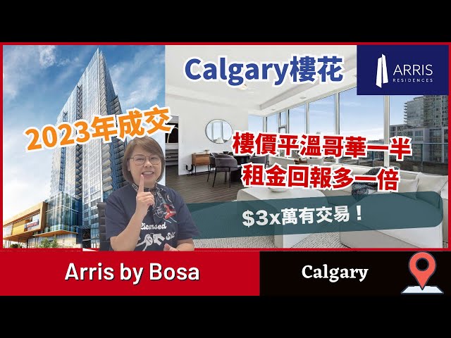【卡加利樓花】 卡加利投資首選Arris by BOSA l 溫哥華一半價錢但租金相約 l  #卡加利地產 #住在卡加利 #Arris