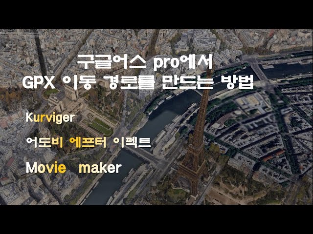 67화, 구글어스 pro에서 이동 경로를 GPX 동영상으로 만드는 방법
