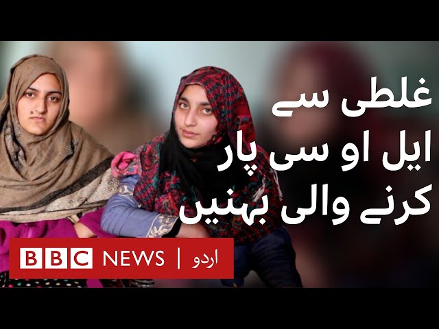 Pakistan Administered Kashmir: Sisters who crossed LoC by mistake - BBC URDU