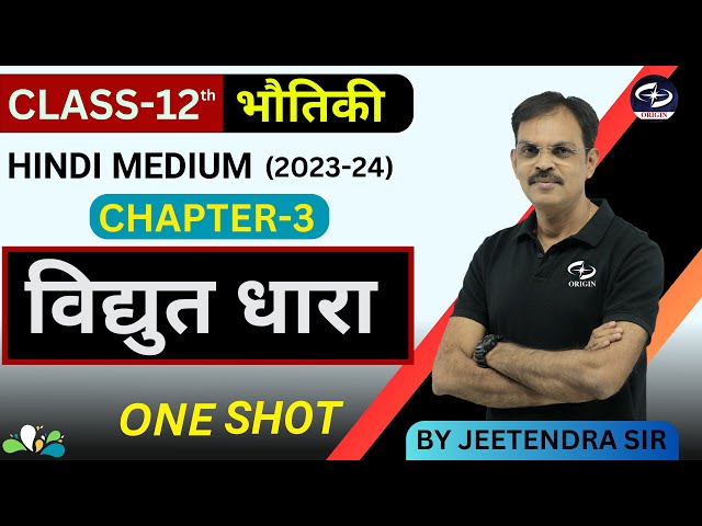 विद्युत धारा Current Electricity | One Shot | कक्षा 12वीं  Hindi Medium | JEE-NEET | BOARD (2023-24)