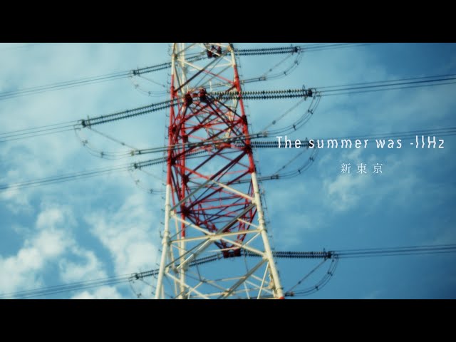 新東京 “The summer was 11Hz” MV
