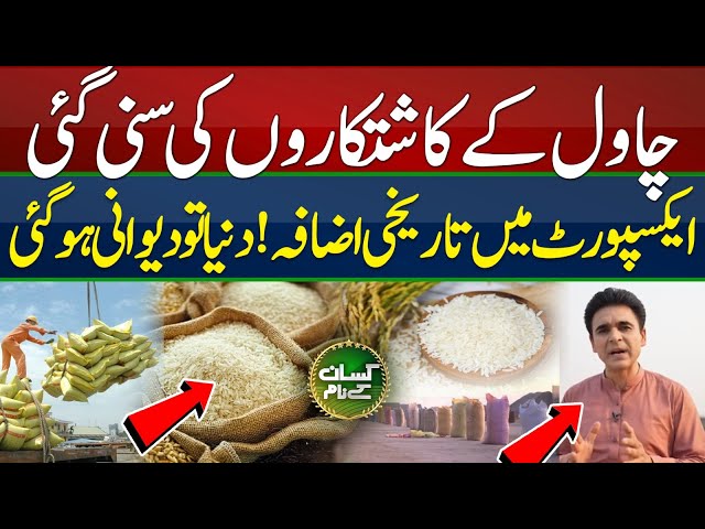 Rice export from Pakistan | Discussion with rice exporter association | Kissan Kay Naam | EP63