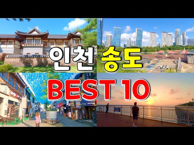 인천 송도 가볼만한곳 베스트 10 (국내여행)