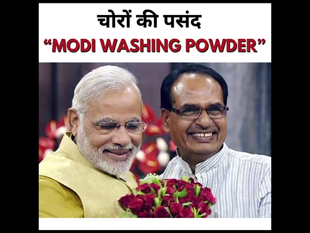 चोरों की पसंद “ Modi Washing Powder.” | #narendramodi #bjp #BJPwashingmachine #shorts