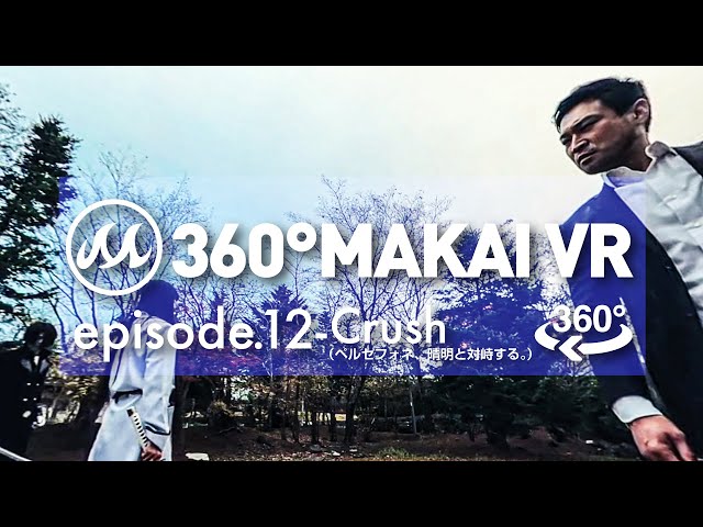 【360°動画】360° MAKAI VR episode.12〜Crush（ペルセフォネ、晴明と対峙する。）
