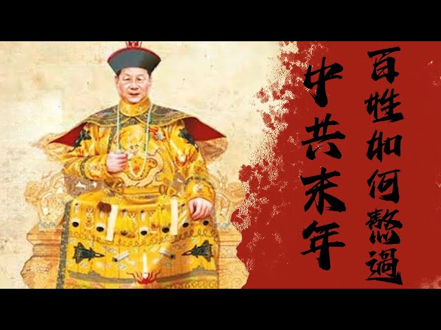 中國經濟的未來取決於末代皇帝習近平的壽命，而中國百姓如何熬過中共末年？