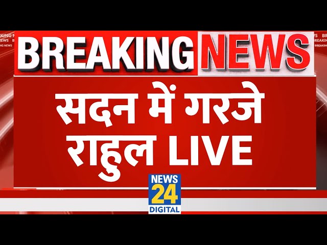 Rahul gandhi Live in Parliament: सदन में गरजे राहुल Live | NDA Vs 'INDIA' | Lok Sabha Live Updates