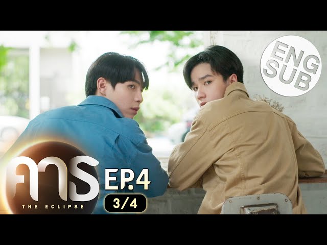 [Eng Sub] คาธ The Eclipse | EP.4 [3/4]
