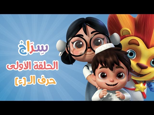 كارتون سراج - الحلقة الأولى (حرف الهمزة) | (Siraj Cartoon  - Episode 1 (Arabic Letters