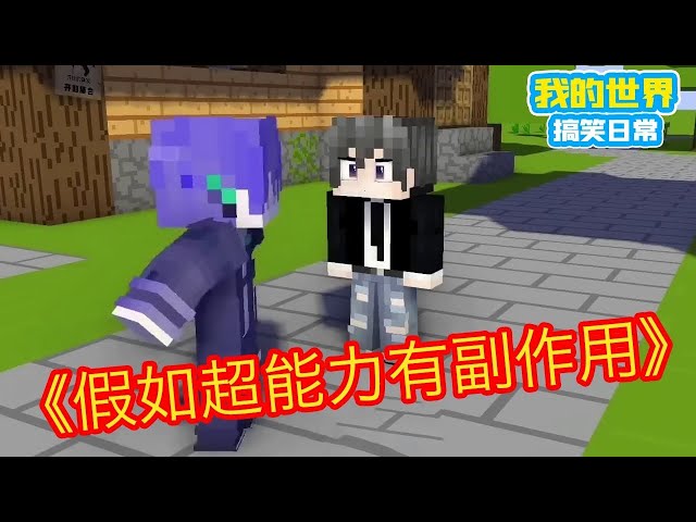 Minecraft: If superpowers have side effects! Square Xuan]