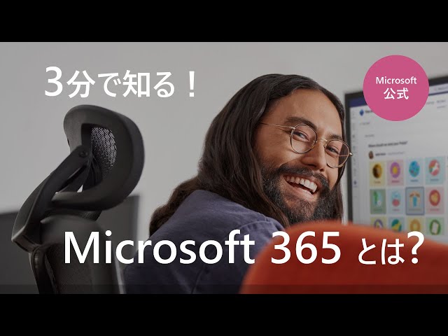 3 分で知る Microsoft 365