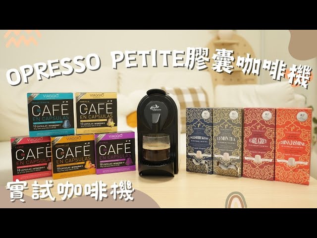 【咖啡機開箱】Opresso Petite 膠囊咖啡機 #高性價比 一機沖出多款特色飲品 #EspressoTonic #Latte #茶 #咖啡機 #coffee #homemadefood