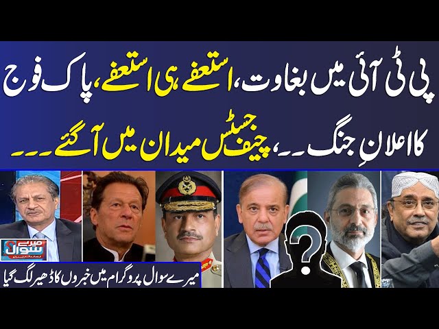 Mere Sawal With Absar Alam | Rift in PTI | Big Operation in Pakistan | Chief Justice in Action
