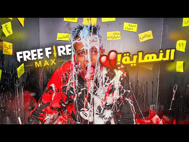 أسوء مقطع بسنة 2021 💔 Free Fire Max