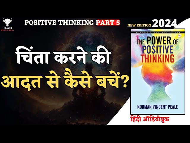 The Power of Positive Thinking | Norman Vincent Peale | चिंता करने की आदत से कैसे बचें? | #audiobook