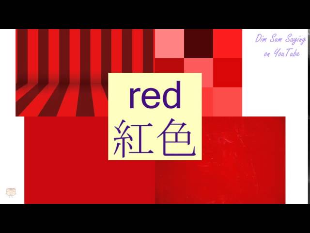 "RED" in Cantonese (紅色) - Flashcard