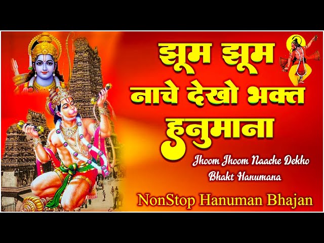 Jhoom Jhoom Naache Dekho Bhakt Hanumana | Lakhbir Singh Lakkha Hanuman Ji Bhajan | NonStop Bhajan 🙏🏻
