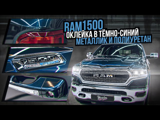 Оклейка RAM 1500 в синий винил и полиуретан / Красивая оклейка автомобиля Рэм 1500