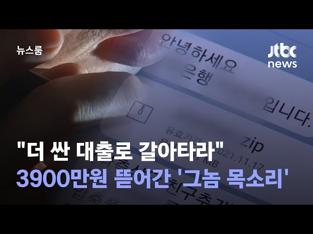 "더 싼 대출로 갈아타라" 3900만원 뜯어간 '그놈 목소리' / JTBC 뉴스룸