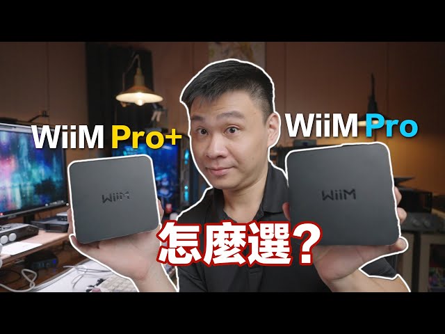 怎麼選最划算? 比較試聽 WiiM Pro Plus & WiiM Pro 數位串流播放器